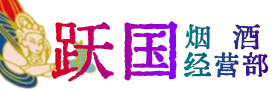 江安县烟酒回收:名酒,冬虫夏草,老酒,茅台酒,酒瓶,洋酒,江安县跃国烟酒经营部