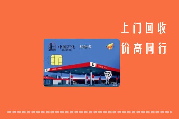江安县回收加油卡