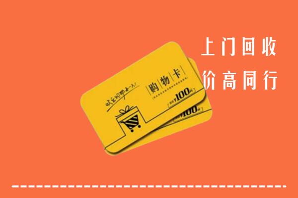 江安县回收购物卡